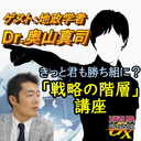 地政学者Dr.奥山真司とKAZUYAの（意味深）…な「戦略の階層」話　10/30(水)夜８時半スタート！開場は８時!? ｜KAZUYA CHANNEL GX 2