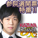 緊急特番！KAZUYAの参院選開票速報！実は老舗料亭『田中家』から生放送！｜KAZUYA CHANNEL GX 2