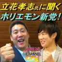 6/3(水)ホリエモン新党(?)立花孝志さんゲスト出演！夜８時半スタート！開場は８時!? KAZUYAの（意味深）…な話｜KAZUYA CHANNEL GX 2