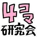 ４コマ研究会(３)
