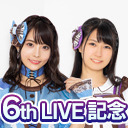 【天野聡美・吉村那奈美 生出演】6th LIVE記念 Special放送#４〜全体について〜（司会：主任、声：運営）