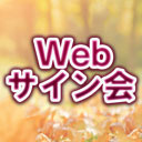 【荻野葉月・美波わかな・吉村那奈美・社本悠・森下来奈 出演】Webサイン会 9月18日(日)放送