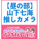 【第一部：山下七海推しカメラ】ハニプラTV出張版〜山下七海・天野聡美の福岡青春ドタバタ旅！