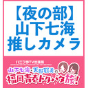 【第二部：山下七海推しカメラ】ハニプラTV出張版〜山下七海・天野聡美の福岡青春ドタバタ旅！