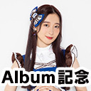 【山下七海 生出演】1st Album記念 Special放送#２