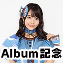 【天野聡美 生出演】1st Album記念 Special放送#４