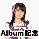 【吉村那奈美 生出演】1st Album記念 Special放送#３