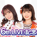 【社本悠・荻野葉月 生出演】6th LIVE記念 Special放送#１〜楽曲について〜（司会：主任、声：音P、運営）