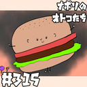 [会員限定] #315 お盆特別企画！でかいハンバーガーを作ろう！！！！！！！