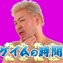 【男色ディーノの友達放送】雑談枠 　／ゲイムの時間