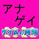 アナろぐゲイムの時間略してアナゲイ ／視聴者プレゼント企画有