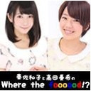 【第19回】秦佐和子と高田憂希のWhere the foooood!?