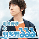 羽多野渉の 羽多野るるる 株式会社eden S Notes ニコニコチャンネル 芸能 羽多野渉の 羽多野るるる 株式会社eden S Notes ニコニコチャンネル 芸能