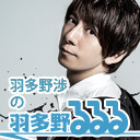 羽多野渉の 羽多野るるる 株式会社eden S Notes ニコニコチャンネル 芸能 羽多野渉の 羽多野るるる 株式会社eden S Notes ニコニコチャンネル 芸能