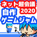 ネット超会議2020自作ゲームジャム　作業6日目（最終日）