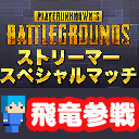 PUBGストリーマースペシャルマッチ【飛竜視点】