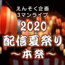えんそく企画配信イベント 3マンライブ ｢2020配信夏祭り～本祭～｣