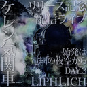 《LIPHLICH》ケレン気関車～始発は電網の夜空からDAY.3～