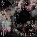 《LIPHLICH》ケレン気関車～始発は電網の夜空からDAY.1～