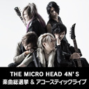 THE MICRO HEAD 4N’S 楽曲総選挙 & アコースティックライブ