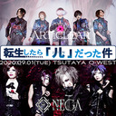 【会員無料!!】ARTiCLEAR PRESENTS 儿 BIRTHDAY 2MAN EVENT 「転生したら「儿」だった件」