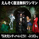 【再放送】えんそく復活無料ワンマン「5次元シティへいこう！ -入リ口-」