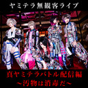 【ヤミテラ】真ヤミテラバトル 配信編〜汚物は消毒だ〜