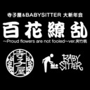 寺子屋＆BABYSITTER大新年会『百花繚乱～Proud flowers are not fooled～ver.夾竹桃』21.1.4@なかのZERO大ホール