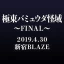 極東バミュウダ怪域～FINAL～ 2019.4.30 @新宿BLAZE