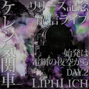 《LIPHLICH》ケレン気関車～始発は電網の夜空からDAY.2～