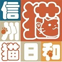 保護猫ハウス信州猫日和　テスト放送