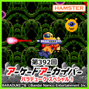 第392回 アーケードアーカイバー バラデュークスペシャル！
