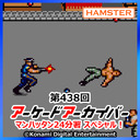 第438回 アーケードアーカイバー マンハッタン24分署スペシャル！