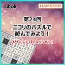 第24回 ニコリのパズルで遊んでみよう！ひとりにしてくれスペシャル！