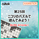 第25回 ニコリのパズルで遊んでみよう！カックロスペシャル！