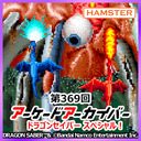 第369回 アーケードアーカイバー ドラゴンセイバースペシャル！