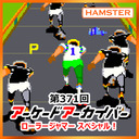 第371回 アーケードアーカイバー ローラージャマースペシャル！
