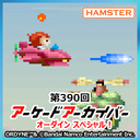 第390回 アーケードアーカイバー オーダインスペシャル！