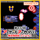 第432回 アーケードアーカイバー 爆突機銃艇スペシャル！