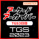 第442回 アーケードアーカイバー TGS3日目