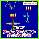 第437回 アーケードアーカイバー ジンジンジップスペシャル！