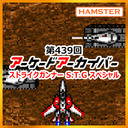 第439回 アーケードアーカイバー ストライクガンナー S.T.Gスペシャル！