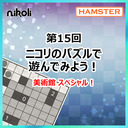 第15回 ニコリのパズルで遊んでみよう！美術館スペシャル！