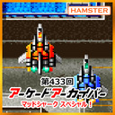 第433回 アーケードアーカイバー マッドシャークスペシャル！