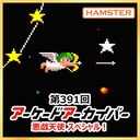 第391回 アーケードアーカイバー 悪戯天使スペシャル！