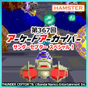 第367回 アーケードアーカイバー サンダーセプタースペシャル！