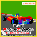 第428回 アーケードアーカイバー ポールポジションスペシャル！