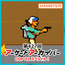 第427回 アーケードアーカイバー COP 01スペシャル！