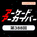 第388回 アーケードアーカイバー in 岐阜 第5回 全国エンタメまつり1日目スペシャル！