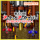 第373回 アーケードアーカイバー ガンフロンティアスペシャル！